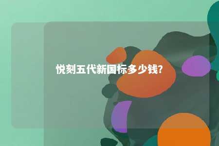 悦刻五代新国标多少钱？ 